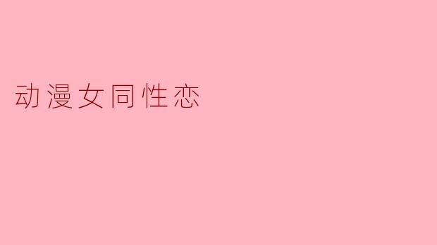 动漫女同性恋
