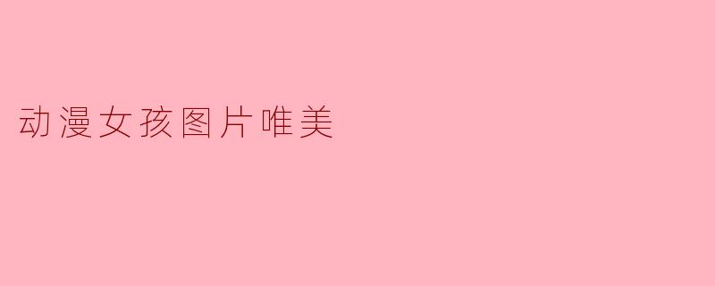动漫女孩图片唯美