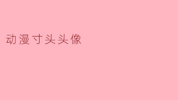 动漫寸头头像