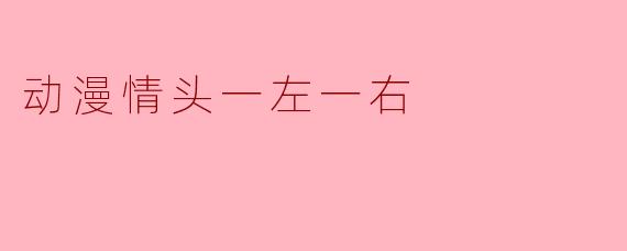 动漫情头一左一右