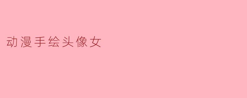 动漫手绘头像女