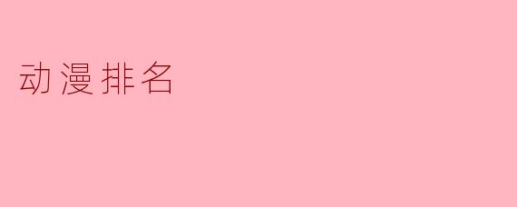 动漫排名