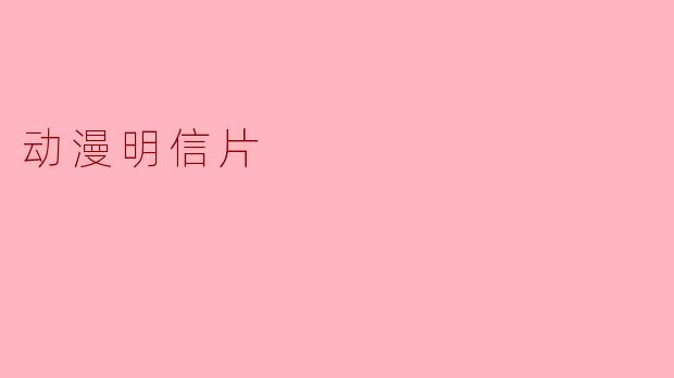 动漫明信片