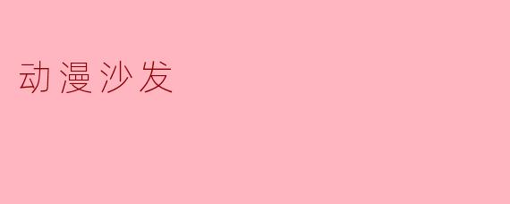 动漫沙发