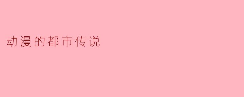 动漫的都市传说