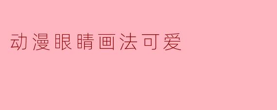 动漫眼睛画法可爱