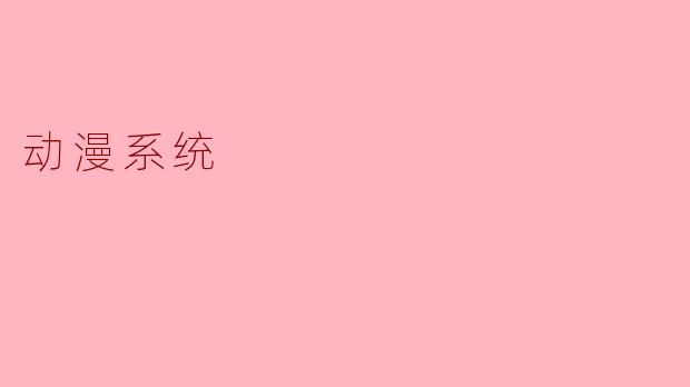 动漫系统