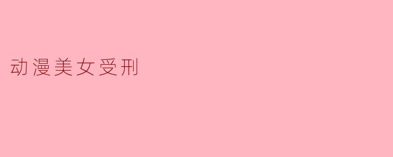 动漫美女受刑
