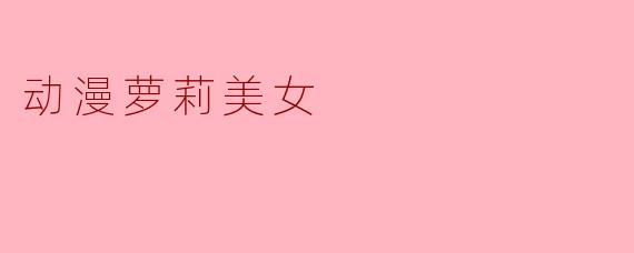 动漫萝莉美女