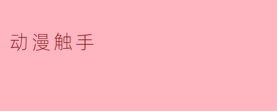 动漫触手