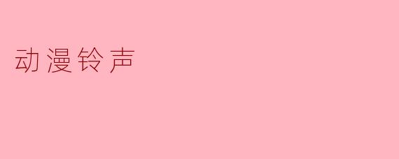 动漫铃声