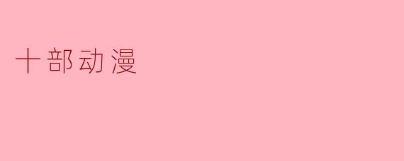 十部动漫