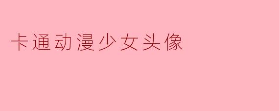 卡通动漫少女头像