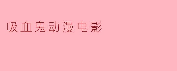 吸血鬼动漫电影