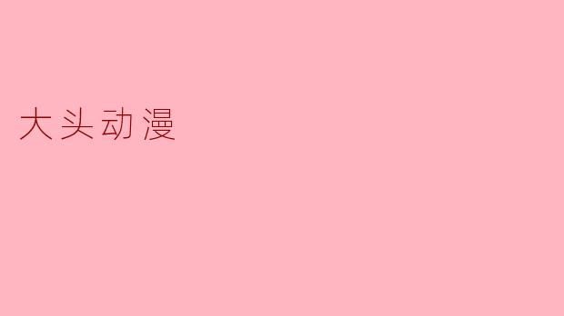 大头动漫