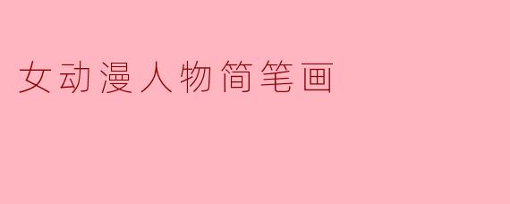 女动漫人物简笔画
