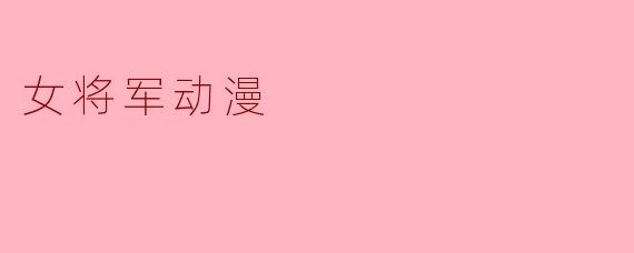 女将军动漫