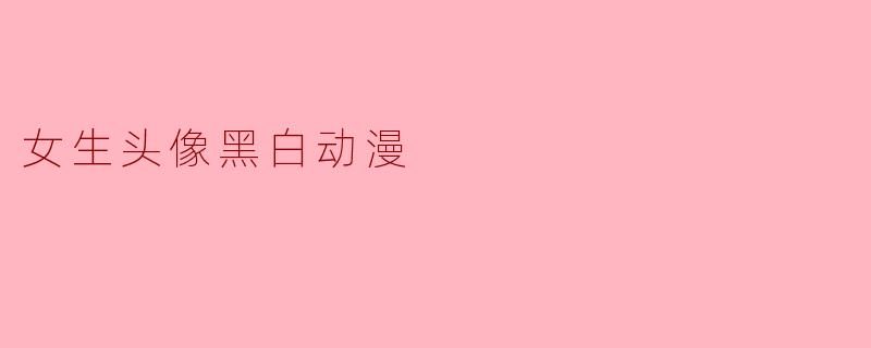 女生头像黑白动漫