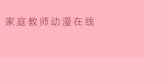家庭教师动漫在线