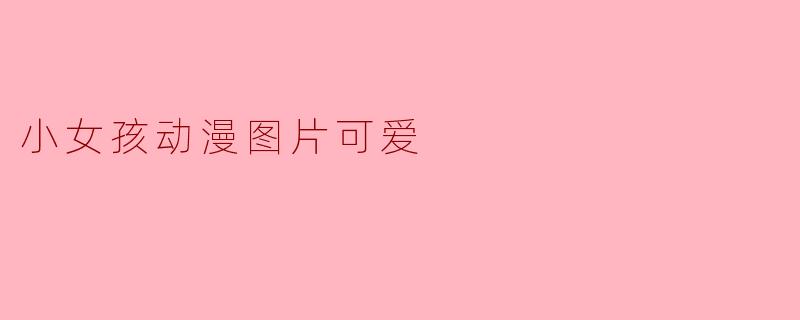 小女孩动漫图片可爱