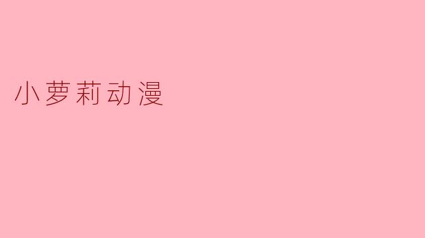小萝莉动漫:纯真与幻想的交汇