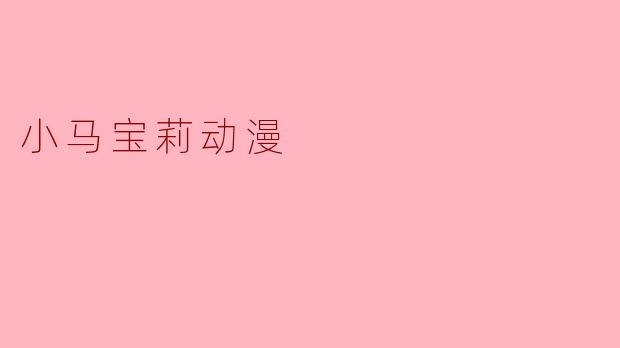 小马宝莉动漫