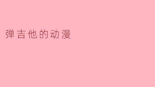 弹吉他的动漫
