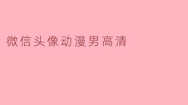 微信头像动漫男高清