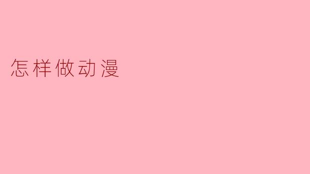 怎样做动漫