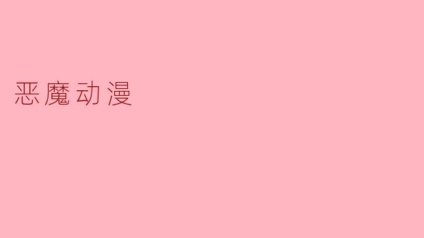 恶魔动漫