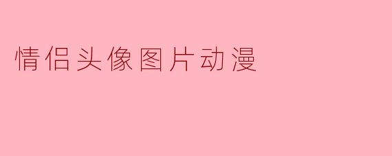 情侣头像图片动漫