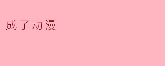 从梦想到现实:我的动漫之旅