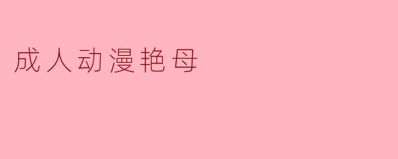 成人动漫艳母
