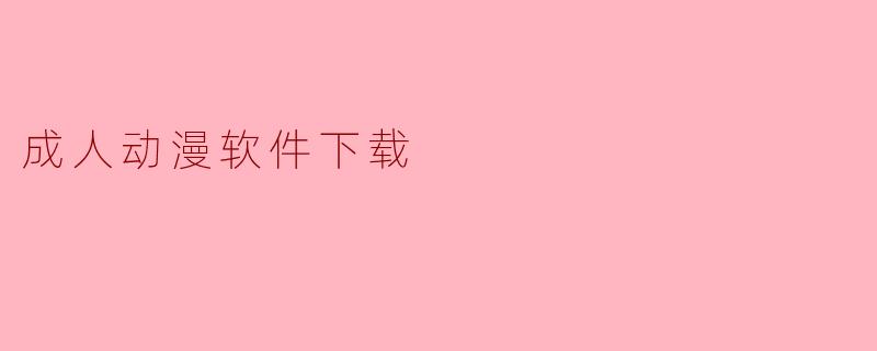 成人动漫软件下载