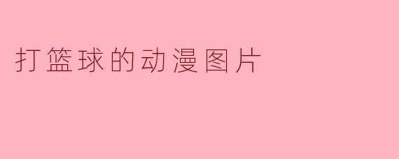 打篮球的动漫图片
