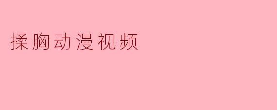 揉胸动漫视频