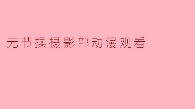 无节操摄影部动漫观看