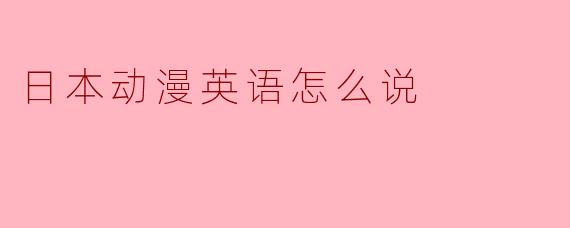 日本动漫英语怎么说