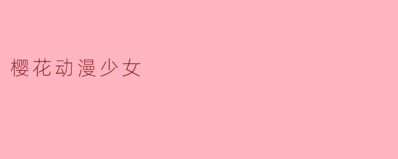 樱花动漫少女