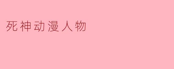 死神动漫人物