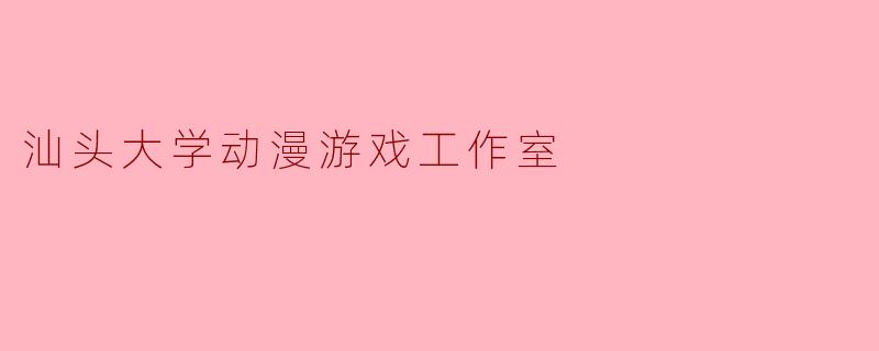 汕头大学动漫游戏工作室