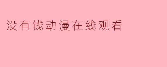 没有钱动漫在线观看