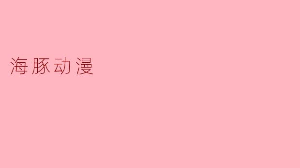 海豚动漫