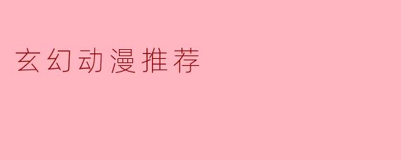 玄幻动漫推荐