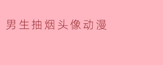 男生抽烟头像动漫