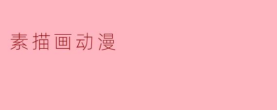 素描画动漫