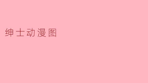 绅士动漫图