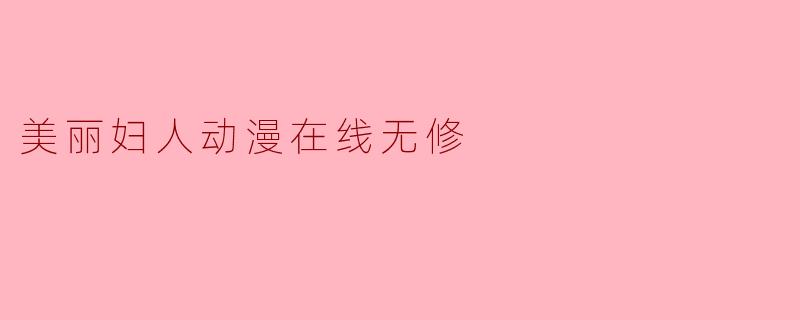 美丽妇人动漫在线无修