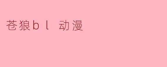 苍狼bl动漫