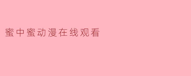 蜜中蜜动漫在线观看